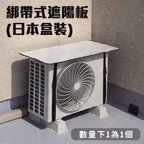 冷氣室外機 遮陽|冷氣室外機每天日曬雨淋「要遮一下嗎？」 幸好有師。